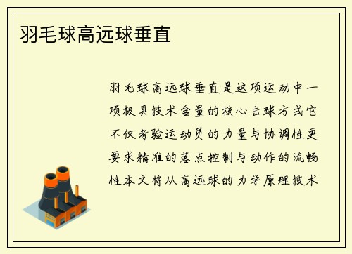 羽毛球高远球垂直