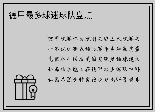 德甲最多球迷球队盘点
