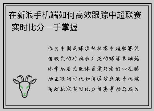 在新浪手机端如何高效跟踪中超联赛 实时比分一手掌握