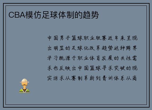 CBA模仿足球体制的趋势