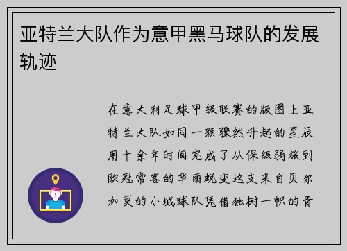 亚特兰大队作为意甲黑马球队的发展轨迹