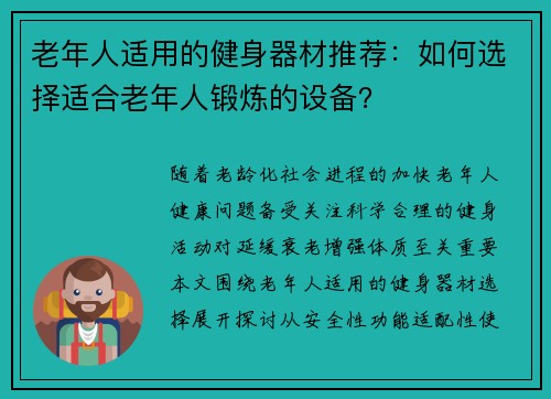老年人适用的健身器材推荐：如何选择适合老年人锻炼的设备？