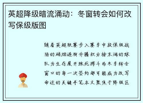 英超降级暗流涌动：冬窗转会如何改写保级版图