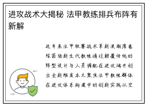 进攻战术大揭秘 法甲教练排兵布阵有新解