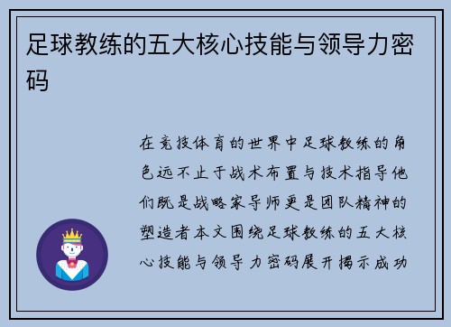 足球教练的五大核心技能与领导力密码