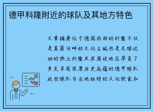 德甲科隆附近的球队及其地方特色