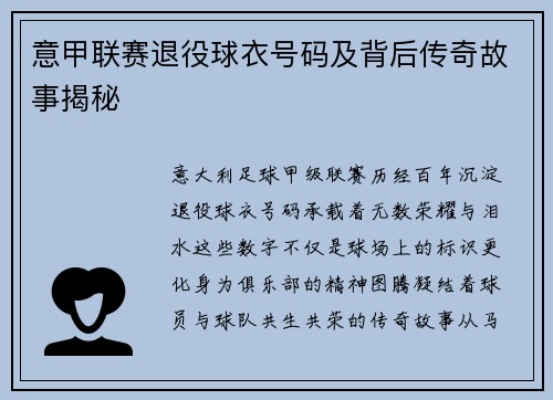 意甲联赛退役球衣号码及背后传奇故事揭秘