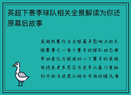 英超下赛季球队相关全景解读为你还原幕后故事