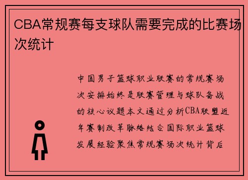CBA常规赛每支球队需要完成的比赛场次统计