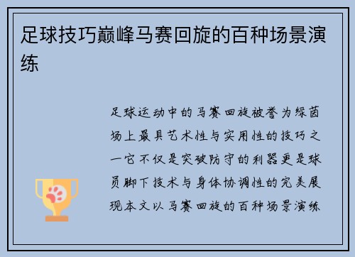 足球技巧巅峰马赛回旋的百种场景演练
