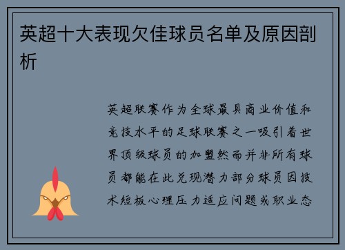 英超十大表现欠佳球员名单及原因剖析