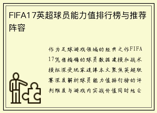FIFA17英超球员能力值排行榜与推荐阵容