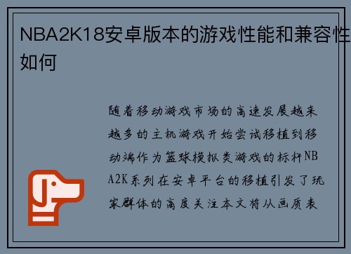 NBA2K18安卓版本的游戏性能和兼容性如何