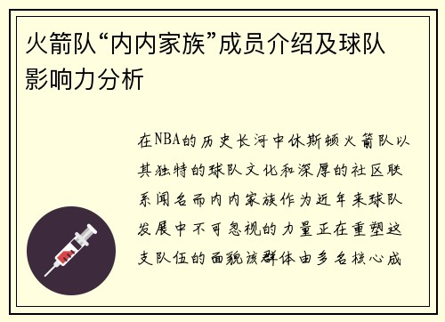 火箭队“内内家族”成员介绍及球队影响力分析