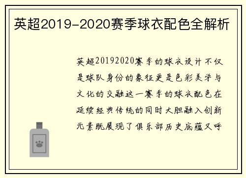 英超2019-2020赛季球衣配色全解析