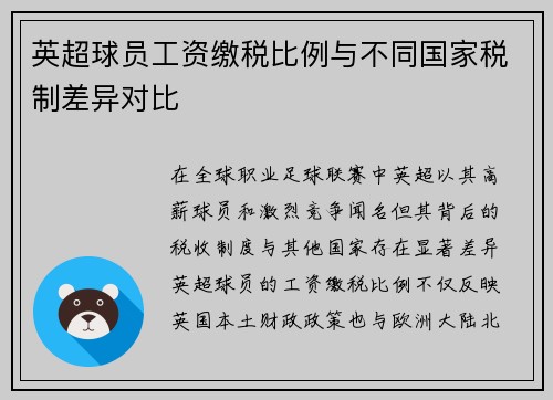 英超球员工资缴税比例与不同国家税制差异对比