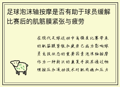 足球泡沫轴按摩是否有助于球员缓解比赛后的肌筋膜紧张与疲劳