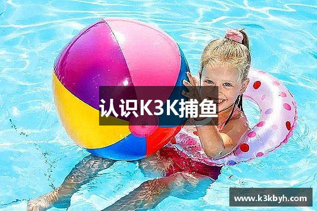认识K3K捕鱼