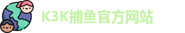 K3K捕鱼